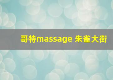 哥特massage 朱雀大街